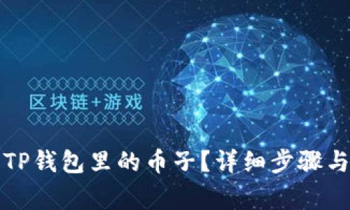 如何出售TP钱包里的币子？详细步骤与注意事项