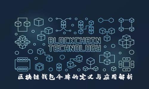区块链钱包令牌的定义与应用解析