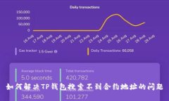 如何解决TP钱包搜索不到合
