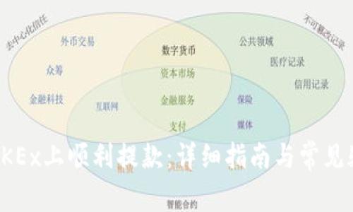 如何在OKEx上顺利提款：详细指南与常见疑问解答