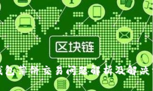 TP钱包薄饼交易问题解析及解决方案
