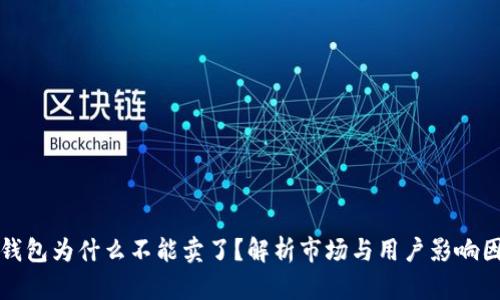 TP钱包为什么不能卖了？解析市场与用户影响因素
