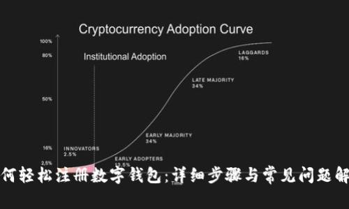 如何轻松注册数字钱包：详细步骤与常见问题解答