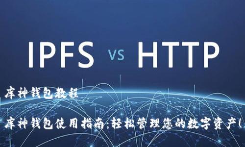 库神钱包教程

库神钱包使用指南：轻松管理您的数字资产！