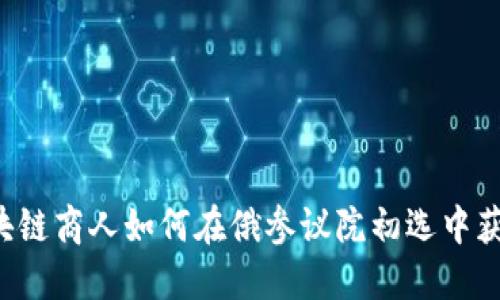区块链商人如何在俄参议院初选中获胜？