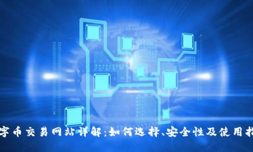 数字币交易网站详解：如何选择、安全性及使用指南
