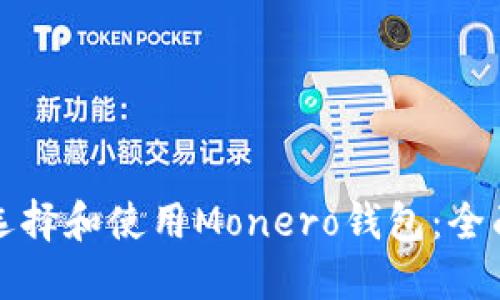 如何选择和使用Monero钱包：全面指南