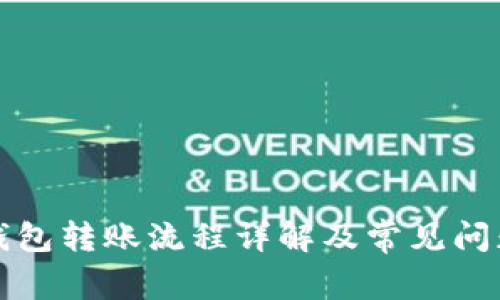 TP冷钱包转账流程详解及常见问题分析