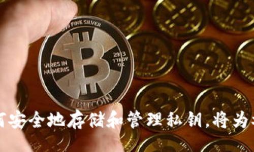 mọti/mọti
私钥, 区块链, 加密货币/guanjianci

什么是私钥？
私钥是密码学中一种用于加密和解密数据的重要工具。在加密货币和区块链技术中，私钥代表着数字资产的所有权，它是一个高度保密的字符串，只有持有者知道，并且与相应的公钥配对。私钥的基本功能是签名交易，确保只有持有私钥的人才能对资产进行管理和转移。

私钥的工作原理是什么？
私钥是一串随机生成的字符，这是加密算法 (如ECDSA：椭圆曲线数字签名算法) 的核心之一。当用户希望使用他们的钱包发起交易时，他们会使用私钥签名交易信息。这一过程是将交易信息与私钥结合，生成一个独特的数字签名。比特币等工作在区块链上的加密货币采用此机制，确保交易的合法性与不可伪造性。

同时，公钥在另一端发挥着重要作用，任何人都可以使用公钥来验证交易的签名是否是有效的。因此，私钥的安全性直接关系到数字资产的安全，如果私钥被他人获取，那么他人就能完全控制与之关联的资产。

如何安全存储私钥？
由于私钥关系到加密资产的安全，如何安全地存储私钥是重要的问题。以下是几种保存私钥的方法：

1. **硬件钱包**：硬件钱包是专为存储私钥而设计的安全设备，能够有效隔离私钥与互联网的连接。这确保了私钥不容易受到黑客攻击。

2. **纸钱包**：纸钱包是将私钥和公钥打印在纸上，存储在安全的地方。这种方式不需要接入网络，但应确保纸张的防水和防火能力。

3. **加密软件钱包**：这些钱包应用可以在计算机或移动设备上使用，加密私钥并减少被黑客获取的风险。然而，用户需要确保软件的安全更新和可靠源。

4. **多重签名**：多重签名技术使得私钥不再依赖于单一持有者，用户可以设定多个签名的条件才能完成交易。这提供了更高的安全性。

私钥与公钥的区别是？
私钥与公钥是密切相关的两个概念，但它们的用途和功能截然不同：

1. **私钥**是机密的，只能由生成者保管和使用，任何拥有私钥者就可以控制与之相关的资产。私钥的泄露将导致资产的盗窃。

2. **公钥**是公开的，可以分享给他人，供他们发送资金或验证交易。公钥的存在使得交易可以在区块链上透明且不可伪造，因为已知的公钥可以让其他人验证交易签名的有效性。

3. 交换功能——私钥用于签名交易，而公钥用于确认和接收交易。

如果我的私钥丢失，会发生什么？
如果用户丢失了私钥，他们将无法访问与之关联的资产。一旦私钥丢失，相关的数字货币也将从此消失，因为没有办法进行验证和访问。与传统银行账户的恢复不同，加密货币的私钥不具备找回机制，因此拥有备份非常重要。

对于用户而言，建议保持私钥的备份，并采取适当的安全措施。例如，可以将私钥保存在安全的云存储或不同位置的物理备份中。

常见的私钥管理错误有哪些？
用户在管理私钥时常犯的错误包括：

1. **存储在不安全设备上**：使用未加密的设备（如手机、电脑）存储私钥极其危险。网络攻击者可以轻易获得私钥。

2. **不做备份**：许多人未曾想过要备份他们的私钥，直到丢失时才意识到问题的严重性。

3. **与不可信的应用共享私钥**：一些应用可能收集私钥以进行非法行为，因此用户应用需要选择信誉良好的软件。

4. **忽视二次验证**：用户在进行大量交易时，忽视二次验证面临被伪造和欺诈的风险。

总结
私钥是使用区块链和加密货币过程中极重要的概念。它不仅关系到用户数字资产的安全，还涉及到整个平台的信任机制。了解私钥的功能、如何安全地存储和管理私钥，将为参与数字货币交易和其他基于区块链的应用提供重要保障。