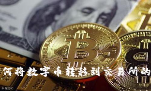 TP钱包如何将数字币转移到交易所的详细指南