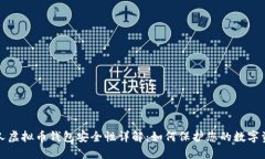 个人虚拟币钱包安全性详