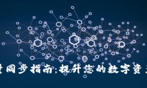 TP钱包批量同步指南：提升您的数字资产管理效率