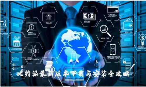 比特派最新版本下载与安装全攻略
