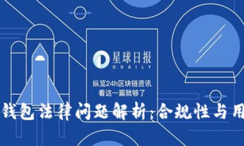 虚拟币钱包法律问题解析：合规性与用户保护