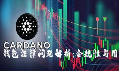虚拟币钱包法律问题解析：合规性与用户保护