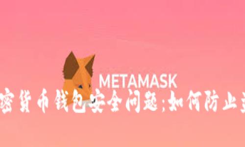 2025年加密货币钱包安全问题：如何防止盗窃与丢失