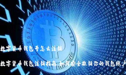 数字货币钱包号怎么注销

数字货币钱包注销指南：如何安全撤销你的钱包账户