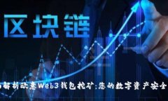全面解析欧意Web3钱包挖矿