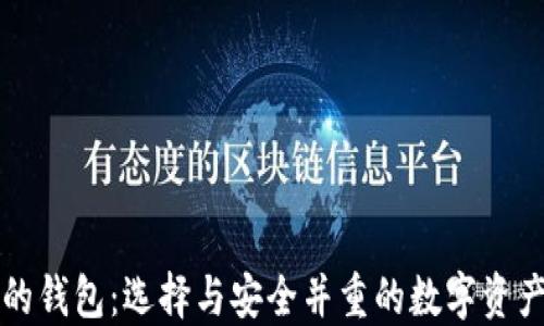 
买虚拟币的钱包：选择与安全并重的数字资产管理方案