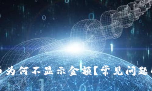 TP钱包购买的币为何不显示金额？常见问题解答与解决方法