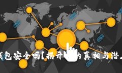 库神钱包安全吗？揭开它