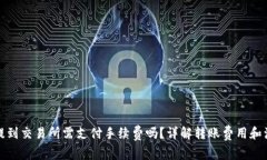 TP钱包提到交易所需支付手