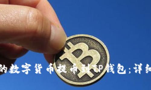 如何将抹茶平台的数字货币提币到TP钱包：详细教程与注意事项