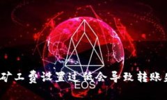 TP钱包矿工费设置过低会导