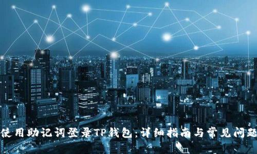 如何使用助记词登录TP钱包：详细指南与常见问题解答