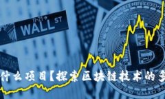 区块链能做什么项目？探