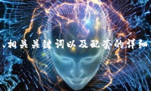 为了更好地撰写内容，我会根据要求构建、相关关键词以及配套的详细内容，包括引言、问题和分析。请耐心阅读。

TP钱包的必要性：为什么需要100个TP?