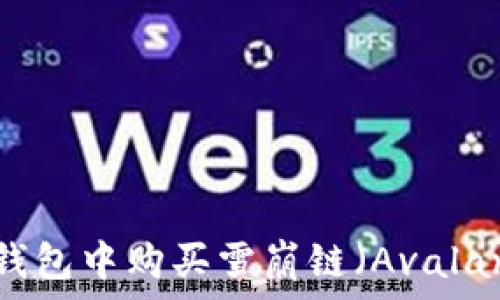   
如何在TP钱包中购买雪崩链（Avalanche）代币