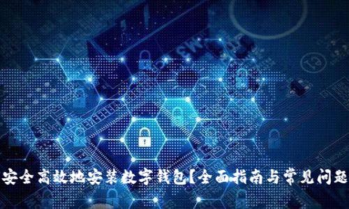 如何安全高效地安装数字钱包？全面指南与常见问题解答