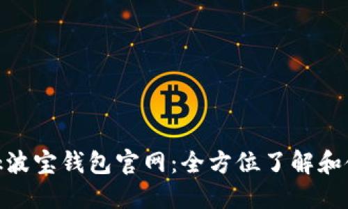 Tronlink波宝钱包官网：全方位了解和使用指南