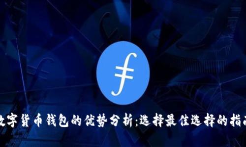 数字货币钱包的优势分析：选择最佳选择的指南
