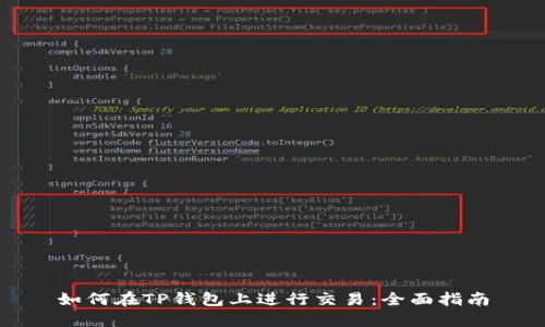 如何在TP钱包上进行交易：全面指南