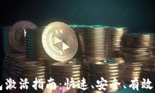 
区块链钱包激活指南：快速、安全、有效的激活方法