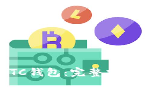 如何安全登录BTC钱包：完整指南与常见问题解析