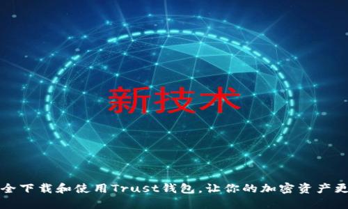 如何安全下载和使用Trust钱包，让你的加密资产更有保障
