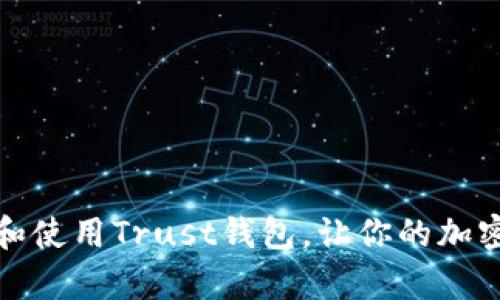 如何安全下载和使用Trust钱包，让你的加密资产更有保障