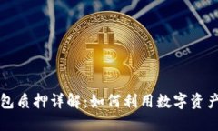 区块链钱包质押详解：如