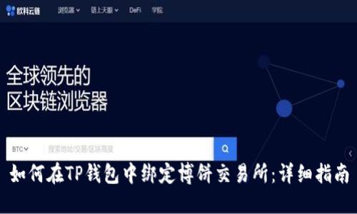 如何在TP钱包中绑定博饼交易所：详细指南