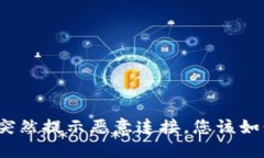 TP钱包突然提示恶意连接，