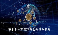 安卓手机下载TP钱包的详细