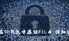 : 如何在TP钱包中存储FIL币
