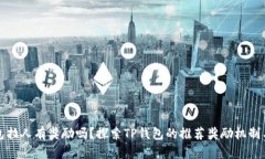 TP钱包拉人有奖励吗？探索