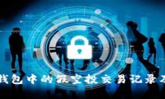 如何删除TP钱包中的假空投