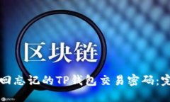 如何找回忘记的TP钱包交易