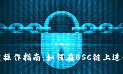 tp钱包跨链操作指南：如何在BSC链上进行资产转移