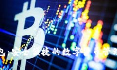 TP钱包：安全便捷的数字货